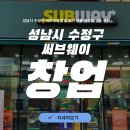 써브웨이 성남점 | 성남시 수정구 써브웨이 창업 후기 비용 가성비 있는 준비