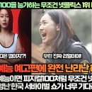 [해외반응]“피지컬100을 능가하는 무조건 넷플릭스 1위 미친 K예능이 떴다!”“한국 예능이면 피지컬100처럼 무조건 넷플릭스 1위죠! 이미지