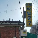 은평타일공구