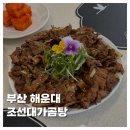 조선한우 | [FOOD]부산해운대맛집 조선대가곰탕 미포점 한우곰탕 불고기 주차 후기