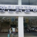 장인닭갈비 - 강남구 테헤란로1길 19 | 장인닭갈비