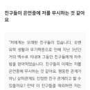 법륜스님) 친구들이 은연중에 저를 무시하는 것 같아요 이미지