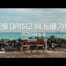 [주일예배] 마귀를 대적하고 하나님을 가까이 하는 삶 (야고보서 4:6-8) 이미지