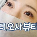 디오사뷰티