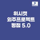 [주식회사 지티소프트] IT 외주 아웃소싱 1위 업체인 위시켓 평점 5.0점인 업체가 있다고?