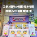 고양시립식사어린이집
