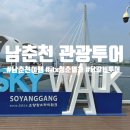 남춘천 여행 닭갈비 먹고 8천원에 즐기는 관광투어 내돈내산 솔직후기(+itx청춘 청량리역 출발)