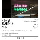 블랙멀티짐 서울대입구점에서 퍼스널 트레이너 선생님을 구인합니다. 이미지