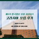 금태축사 | [제3기 한국일보 포럼 서포터즈]코라시아 포럼 참여 후기! (+ 서포터즈 활동 소감)