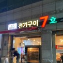 전기구이7호(신매광장점) | 대구시지맛집 &#34;전기구이7호 신매광장점&#34; 구워서 바삭한 레트로 통닭 맛집