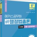 2024 해커스공무원 신(神)행정법총론 사례형 기출+실전문제집, 신동욱, 해커스공무원 이미지