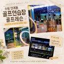 삼익골프 | 수원 인계동 골프연습장 골프레슨 24시간 무인으로 운영하는 곳