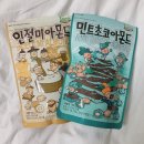 길림양행 인절미맛 & 민트초코 아몬드 먹음 (1+1행사 ~ 11일까지) 이미지