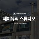 제이(J)뮤직스튜디오