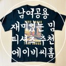 주식회사 에이쇼핑 | 남여공용 반팔 티셔츠 추천 재미있는 밈티셔츠 에이비씨홈