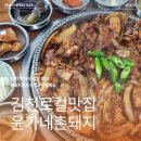 촌돼지마을2 | 김천 로컬 맛집 윤가네 촌돼지 직지사 근처 맛집 돼지...볶음밥은 호불호 갈리는 스타일 내돈내산 솔직후기