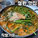 폭포가든 | 철원 직탕폭포 매운탕 맛집 [직탕가든] 솔직 후기