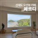 영흥우리약국 | 서울 근교 드라이브 카페｜선재도 메르디 오션뷰 카페 내돈내산 후기