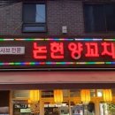 논현양꼬치