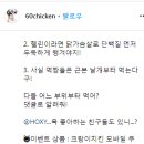 60계치킨 크랑이치킨 다들 어느 부위부터 먹어? ~7.1 이미지