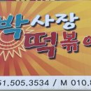 박사장떡볶이