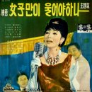 나의 꿈 서울 / 남미랑 (1965 映畵 [과거를 가진 여자] 主題歌) 이미지