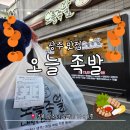 주정차15 | 상주 맛집:: 온 가족이 반한 '오늘 족발' 반반보쌈 포장 솔직 후기