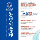 2024 통영미술제 이미지