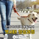 관악-현장-관악-01-024 | [서울]펫시터 양성과정 국비지원 신규모집! - 관악여성인력개발센터