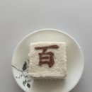 백일 | 대전 백일떡 내돈내산 후기 :: 설기만나 그리고 창억떡