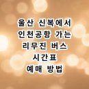 신복고속버스매표소 | 울산 신복에서 인천공항 가는 공항버스 시간표 예매 팁 총정리