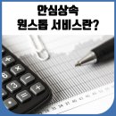 안심상속 원스톱 서비스 이미지