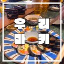 당근게임랜드 | [부산맛집] 서면 우리마키 : 우리마키, 카레우동 솔직 후기