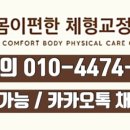 몸편한체형교정센터