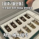 광주 월산동 피부관리, 약초필 관리는 해초필링 추천해요. 차느에스테틱