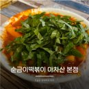 아차산역-8 | 나혼산 규현도 반한 아차산역 맛집 순금이떡볶이 아차산 본점 후기