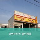 강변타이어할인매장 이미지