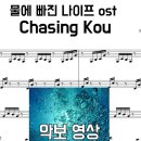 물에 빠진 나이프 OST - Chasing Kou 악보 영상 | 쉬운 조성+원곡 느낌=소름 | 피아노 커버 이미지