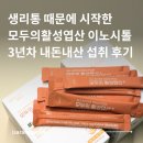 모두의 건강 - 동구 | 생리통 심한 내가 3년째 내돈내산 중 | 모두의 활성엽산 이노시톨 후기