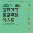 2024 대한민국 불교문화 엑스포 이미지