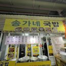 송가네돼지국밥 이미지