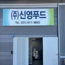 (주)신영푸드