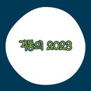 [해피 2024] 2023 날려먹은 후기