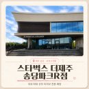 스타벅스더제주송당파크R점｜리저브 메뉴+제주한정메뉴 다 먹은 송당동화마을 솔직후기