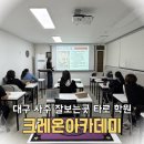 동구보건소 본관5층 | 대구 사주 잘보는곳, 타로 학원까지 함께 배우는 크레온아카데미 후기