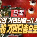 40여년만에 바뀌는 대한민국 기관단총 SNT모티브의 STC-16 그리고 한국 차기소총사업을 넘보는 아랍에미리트 카라칼 이미지