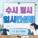군산여고 | 군산 수시컨설팅 고1 고2 컨설팅학원 수행평가 특성화고 검정고시 입시컨설팅 대입 컨설팅