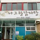 나그랑감자탕