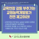 [논평] 교육부 2023년 교원능력개발평가 시행 방안 발표에 대한 교사노조연맹 입장 이미지