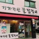 기가막힌물닭갈비 - 은평구 진관4로 100 | 기가막힌물닭갈비